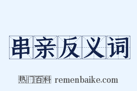 串亲反义词是什么意思的图片